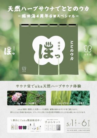 “天然ハーブサウナでととのウカ”がGW限定開催。堀田湯