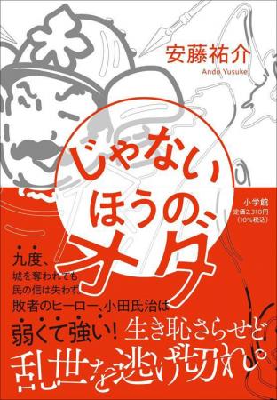ついに「敗者のヒーロー」が小説に！ 生き恥さらせど