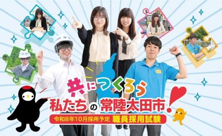 【茨城県常陸太田市】ひたちおおたで働いてみませんか