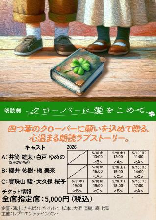 朗読劇『クローバーに愛をこめて』2026年5月に浅草九