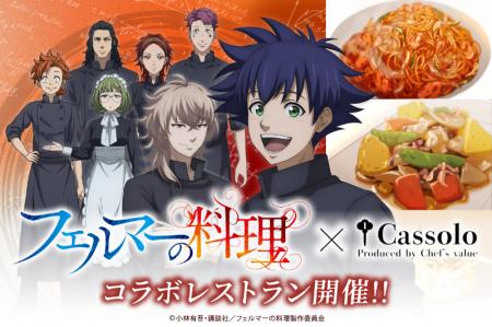人気アニメ「フェルマーの料理」本格コラボレストラン