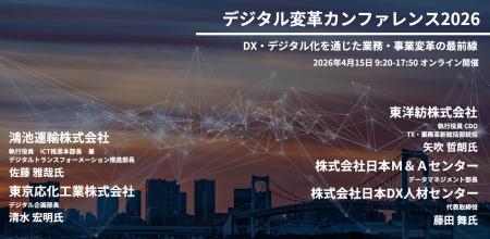 【349社469名が参加】デジタル変革カンファレンス2026