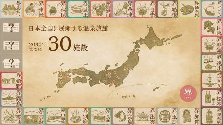 【界】2030年までに全国30施設へ展開、温泉文化を世界