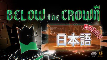 戦略ローグライクチェス『Below the Crown』日本語対