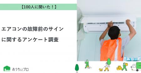 【おうちにプロ】エアコンの故障前のサインに関するア