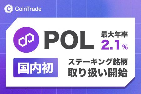 ステーキングサービス「CoinTradeStake」において 新