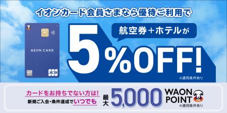 グットリの国内旅行が5％OFF！イオンカード会員さま向