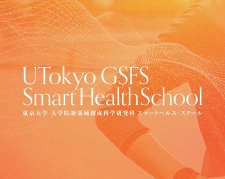 東京大学大学院新領域創成科学研究科主催「スマートヘ