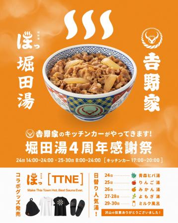 【堀田湯4周年感謝祭を開催】吉野家キッチンカー登場