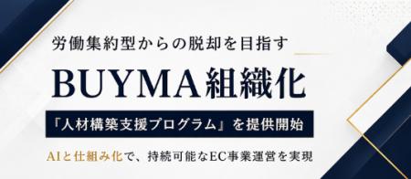 【新興】BUYMA物販×組織構築。労働集約型からの脱却を