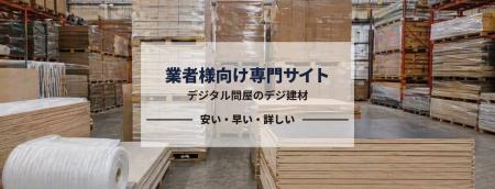 【業界最大級】職人向け建材EC「デジ建材」正式リリー