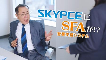 営業名刺管理「SKYPCE」新CM「SFA機能」篇公開