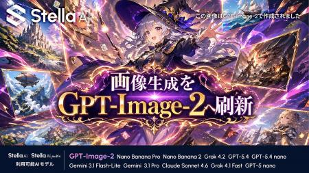 Stella AI、OpenAI社の最新画像生成AIモデル「GPT-Ima