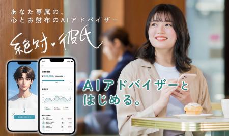 「AI彼氏」と会話しながら、お金・将来・感情を日常的