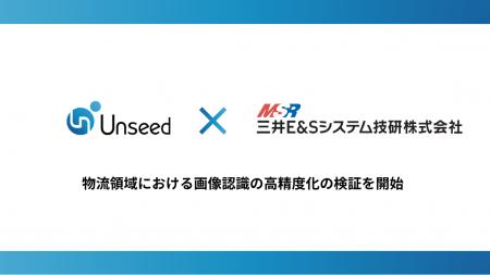 Unseedと三井E&Sシステム技研、物流領域における画像