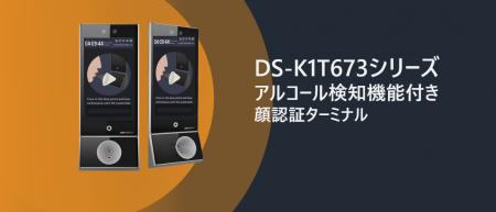 Hikvision、アルコール検知と顔認証を一体化した革新