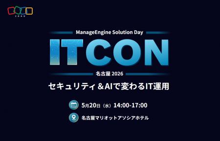 ゾーホージャパン、ManageEngineのフラッグシップセミ