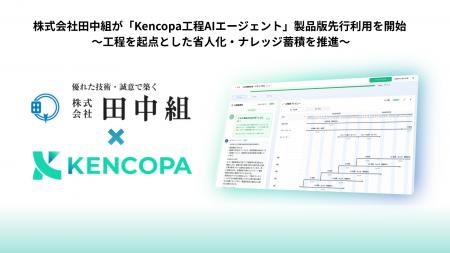 株式会社田中組が「Kencopa工程AIエージェント」製品