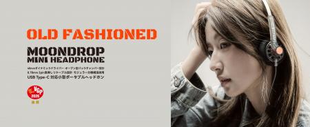 水月雨 (MOONDROP)、レトロヘッドホン「Old Fashioned