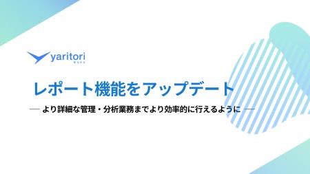 メール共有・問い合わせ管理システム「yaritori」 | 
