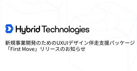新規事業開発のためのUXUIデザイン伴走支援パッケージ