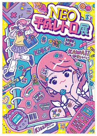 「NEO平成レトロ展」連動　サン宝石POP-UP出店に関す