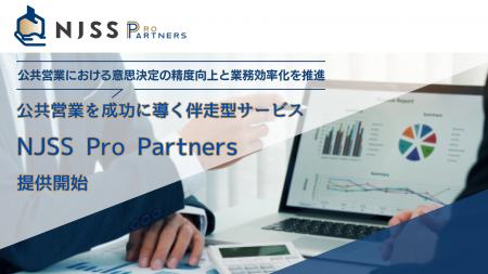 うるる、公共営業を成功に導く伴走型サービス「NJSS P