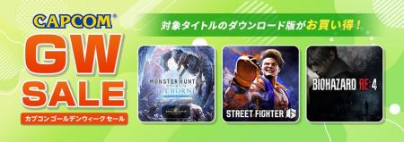 「CAPCOM GOLDEN WEEK SALE」開催！　大型連休にプレ