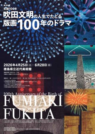 特別展「生誕100年　吹田文明の人生でたどる版画100年