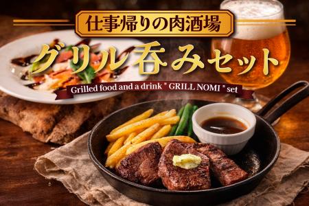 仕事帰りの新定番。“肉で一杯”を楽しむ「グリル呑みセ