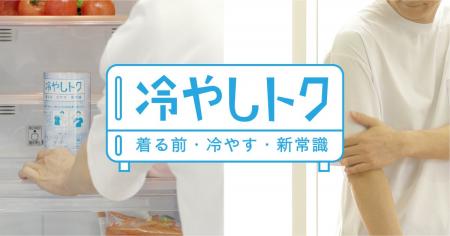 ネッククーラーに使われる温度調整機能素材を生地に採