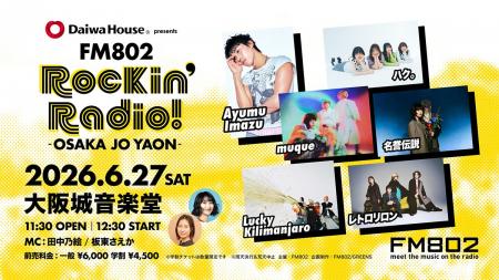 muqueが「Daiwa House presents FM802 Rockin’Radio!