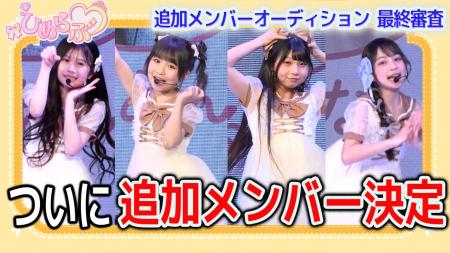小学生プリンセスアイドル「ひめらぶ」新メンバーが決