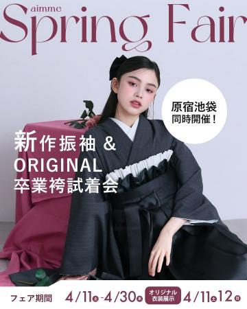 【aimme東京原宿店】振袖&卒業袴をお得にレンタル！4