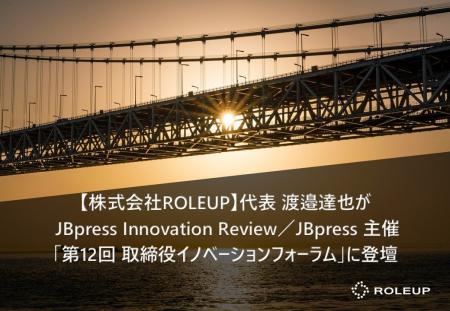 【株式会社ROLEUP】代表 渡邉達也が JBpress Innovati