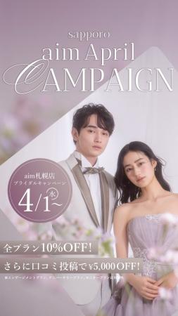 【aim札幌店】　4月限定お得なブライダル・ソロキャン