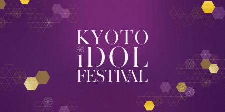 京都発・新アイドルフェス誕生「KYOTO iDOL FESTutf-8