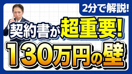 その契約書、古いままだと揉めます。130万円の壁で会