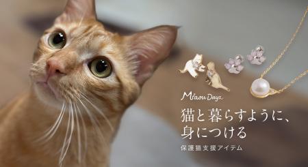 ChooMia（チュミア）、大人のための猫モチーフアクセ