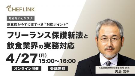 株式会社シェアダイン、フリーランス保護新法をテーマ