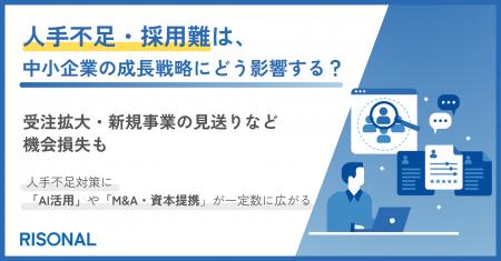 人材不足・採用難が深刻な企業の9割が、成長戦略への