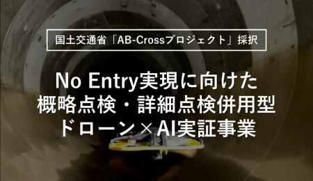 【国土交通省「AB-Crossプロジェクト」に採択】下水道