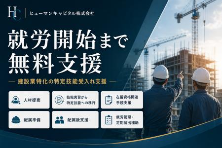建設業に特化した登録支援機関・ヒューマンキャピタル