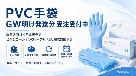 PVC手袋、GW明け発送分の法人向け受注受付を開始