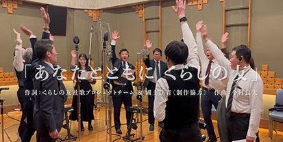（株）くらしの友　社歌を制作・リリース