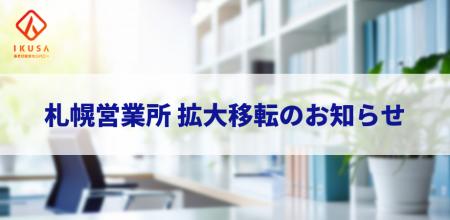 イベント・研修会社のIKUSA、札幌営業所を拡大移転。