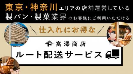 富澤商店、卸向け「自社配送サービス」を開始