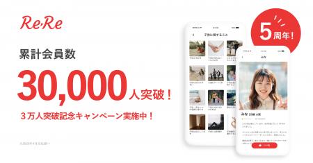 子供がいる人向けマッチングアプリ「ReRe(リリー)」が