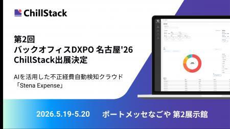 ChillStack、「第2回 バックオフィスDXPO 名古屋'26