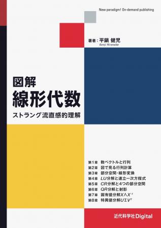 豊富な図で線形代数の基本が直感的にわかる！『図解 